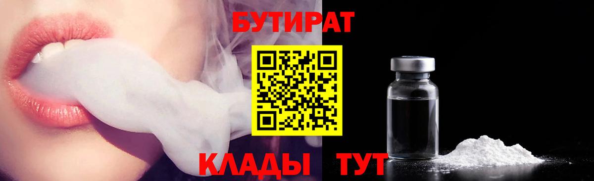 БУТИРАТ Butirat Тамбов
